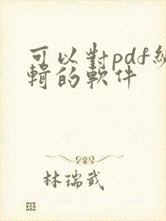 可以对pdf编辑的软件