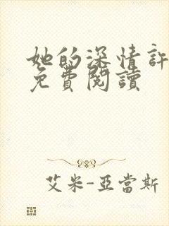她的深情许于谁免费阅读