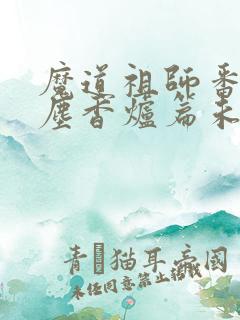 魔道祖师番外避尘香炉篇未删减版