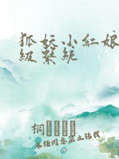 狐妖小红娘之升级系统