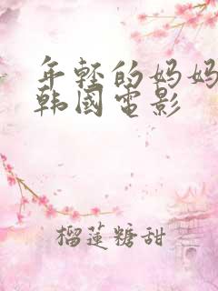 年轻的妈妈5 韩国电影