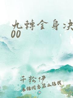 九转金身决5200