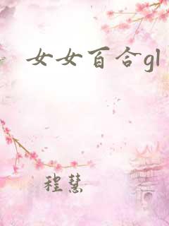 女女百合gl
