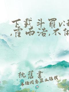 下载斗罗v:我,霍雨浩,不做小丑