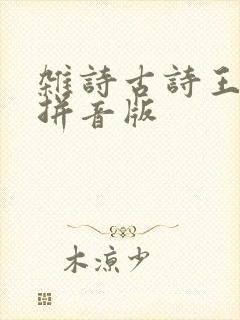 杂诗古诗王维带拼音版