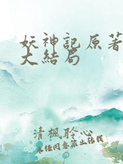 妖神记原著小说大结局