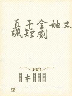 真千金她又美又飒短剧
