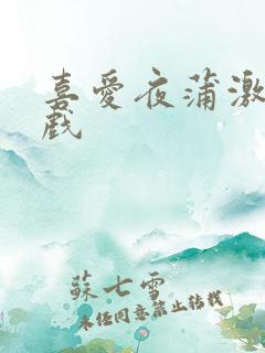 喜爱夜蒲激情床戏