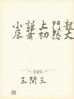 小说上门龙婿叶辰萧初然大结局
