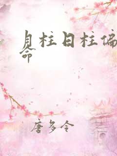 月柱日柱偏印女命