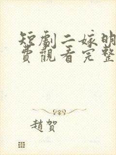 短剧二嫁明月免费观看完整版