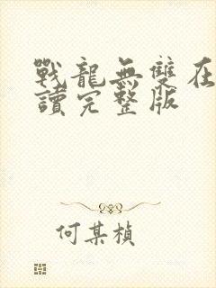 战龙无双在线阅读完整版