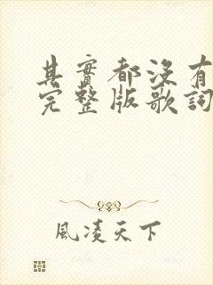 其实都没有原唱完整版歌词