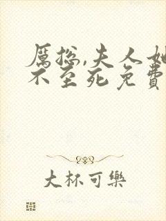 厉总,夫人她罪不至死免费阅