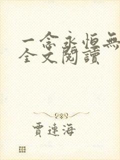一念永恒无弹窗全文阅读
