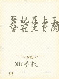 医妃在上王爷强势宠免费阅读全文