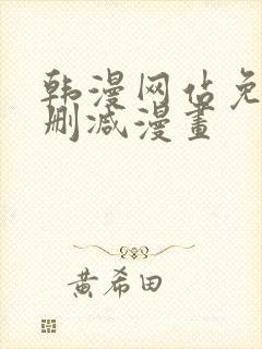 韩漫网站免费无删减漫画