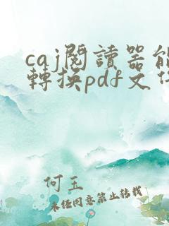 caj阅读器能转换pdf文件