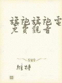 旗袍旗袍电视剧免费观看