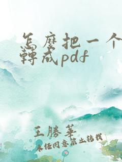 怎么把一个文件转成pdf