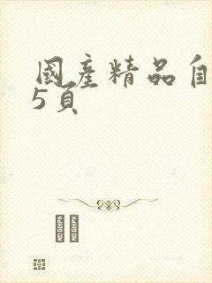 国产精品自拍35页