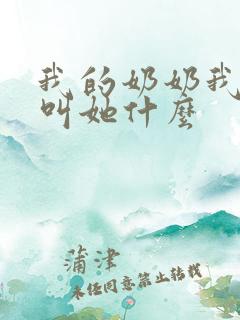 我的奶奶我儿子叫她什么