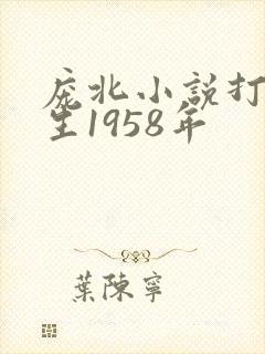 庞北小说打猎重生1958年