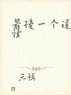 最后一个道士剧情