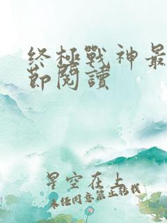 终极战神最新章节阅读