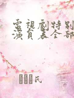 电视剧特别行动演员表全部