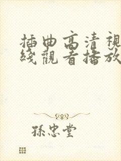 插曲高清视频在线观看播放