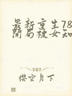 最新重生78,开局被女知青退婚李向南