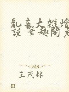 乱来大杂烩 小说 笔趣阁免费阅读
