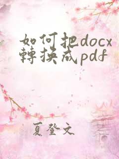 如何把docx转换成pdf