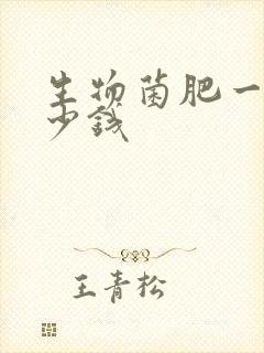 生物菌肥一吨多少钱