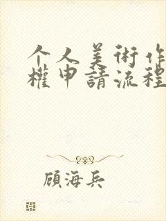 个人美术作品版权申请流程