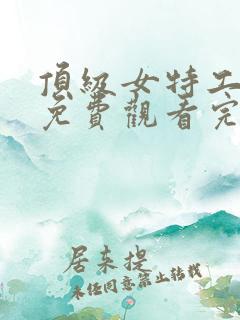 顶级女特工电影免费观看完整版国语