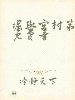 堀与宫村第一季免费看