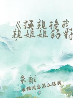 《换亲后我成了亲姐姐的对照组》