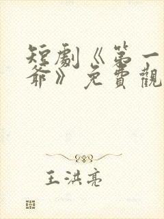 短剧《第一驸马爷》免费观看