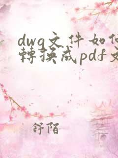 dwg文件如何转换成pdf文件