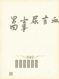 男士尿有血怎么回事