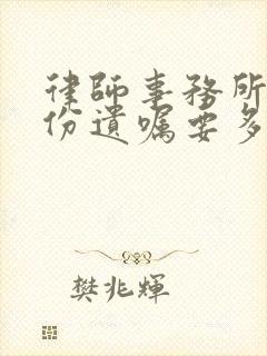 律师事务所写一份遗嘱要多少钱