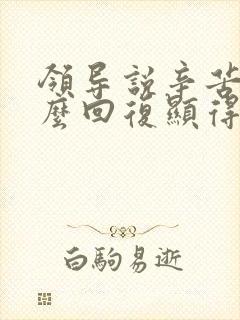 领导说辛苦了怎么回复显得高情商