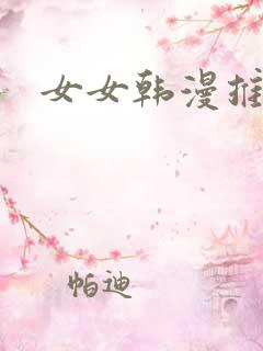 女女韩漫推荐