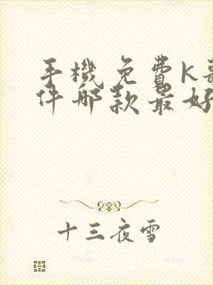 手机免费k歌软件哪款最好用