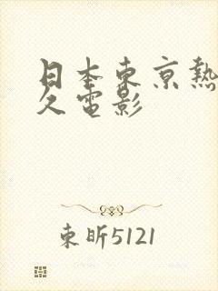 日本东京热久久久电影