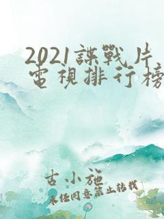 2021谍战片电视排行榜前十名