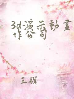 3d演示动画制作公司