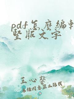 pdf怎么编辑竖版文字